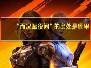“而况赋役间”的出处是哪里