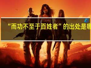 “而功不至于百姓者”的出处是哪里