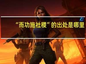 “而功施社稷”的出处是哪里