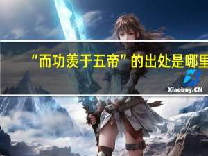 “而功羡于五帝”的出处是哪里