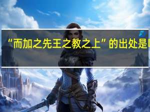 “而加之先王之教之上”的出处是哪里