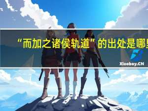 “而加之诸侯轨道”的出处是哪里