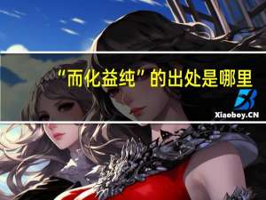“而化益纯”的出处是哪里