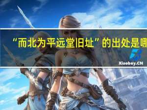“而北为平远堂旧址”的出处是哪里