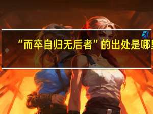 “而卒自归无后者”的出处是哪里