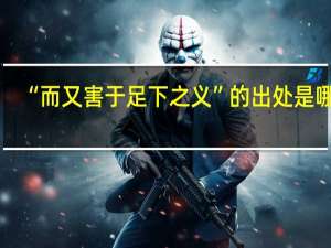 “而又害于足下之义”的出处是哪里