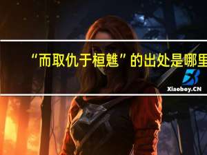 “而取仇于桓魋”的出处是哪里