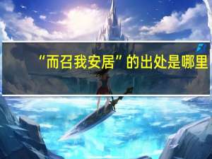“而召我安居”的出处是哪里