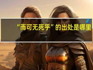 “而可无死乎”的出处是哪里