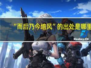 “而后乃今培风”的出处是哪里