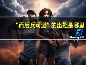 “而后兵可避”的出处是哪里
