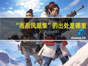 “而后凤凰集”的出处是哪里