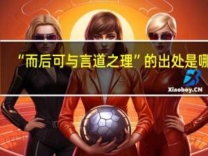 “而后可与言道之理”的出处是哪里