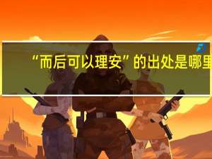 “而后可以理安”的出处是哪里