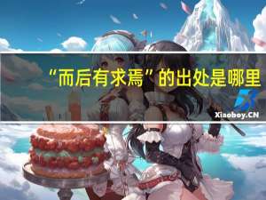 “而后有求焉”的出处是哪里