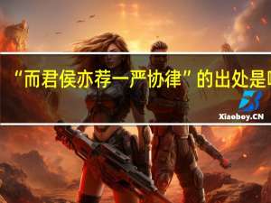 “而君侯亦荐一严协律”的出处是哪里