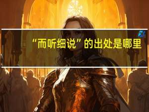“而听细说”的出处是哪里