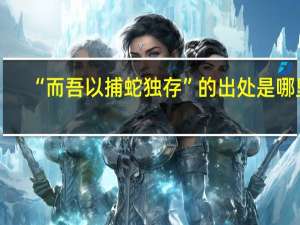 “而吾以捕蛇独存”的出处是哪里