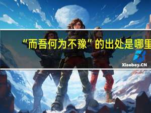 “而吾何为不豫”的出处是哪里