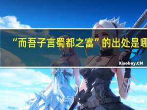 “而吾子言蜀都之富”的出处是哪里