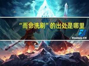 “而命洗刷”的出处是哪里