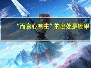 “而哀心有主”的出处是哪里