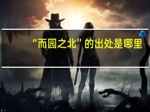 “而园之北”的出处是哪里
