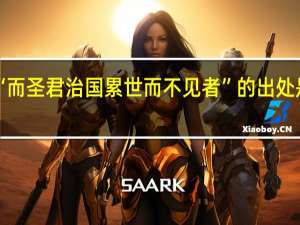 “而圣君治国累世而不见者”的出处是哪里