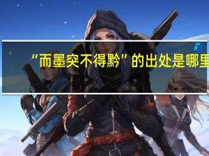 “而墨突不得黔”的出处是哪里