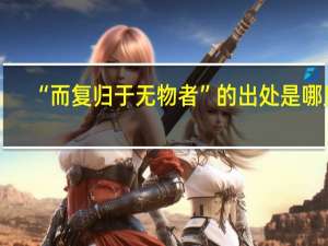 “而复归于无物者”的出处是哪里
