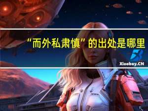 “而外私肃慎”的出处是哪里