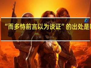 “而多恃前言以为谈证”的出处是哪里
