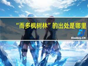 “而多枫树林”的出处是哪里