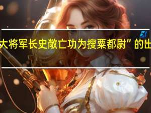 “而大将军长史敞亡功为搜粟都尉”的出处是哪里