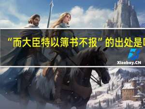 “而大臣特以簿书不报”的出处是哪里