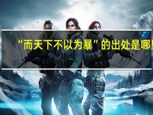 “而天下不以为暴”的出处是哪里