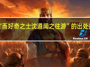 “而好奇之士沈遵闻之往游”的出处是哪里