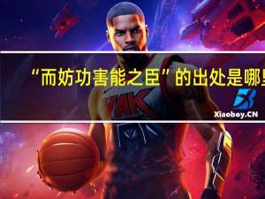 “而妨功害能之臣”的出处是哪里