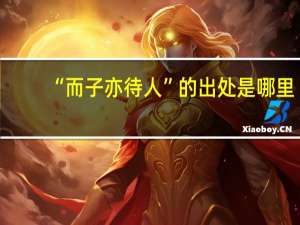 “而子亦待人”的出处是哪里