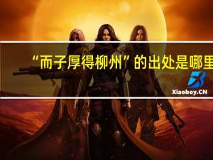 “而子厚得柳州”的出处是哪里
