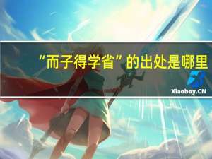 “而子得学省”的出处是哪里