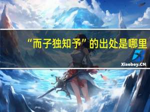 “而子独知予”的出处是哪里