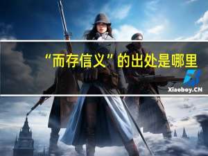 “而存信义”的出处是哪里