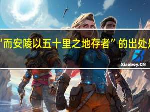 “而安陵以五十里之地存者”的出处是哪里
