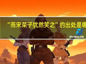 “而宋荣子犹然笑之”的出处是哪里