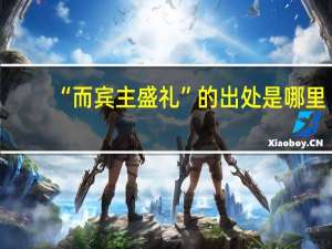 “而宾主盛礼”的出处是哪里