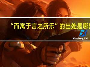 “而寓于言之所乐”的出处是哪里