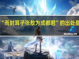 “而封耳子张敖为成都君”的出处是哪里