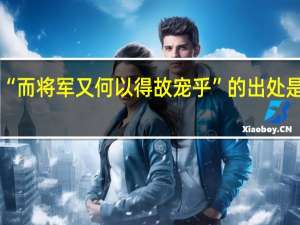 “而将军又何以得故宠乎”的出处是哪里