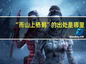 “而山上栖鹘”的出处是哪里